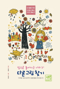 쉴수록 좋아지는 나의 뇌: 다른 그림 찾기